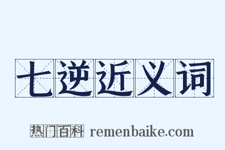 七逆近义词是什么意思的图片